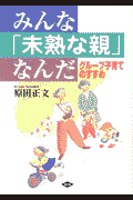 みんな「未熟な親」なんだ