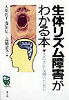 「生体リズム障害」がわかる本 さわやかな朝のために （健康双書） [ 大川匡子 ]