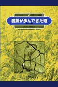 農業が歩んできた道