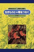 生きものと人間をつなぐ