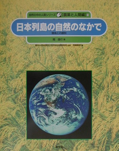日本列島の自然のなかで