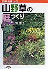 本書は、山野草の自生地の環境に学び、わが家の庭で魅力を誰でも失敗なく楽しめるよう、勘所をわかりやすく紹介したもの。