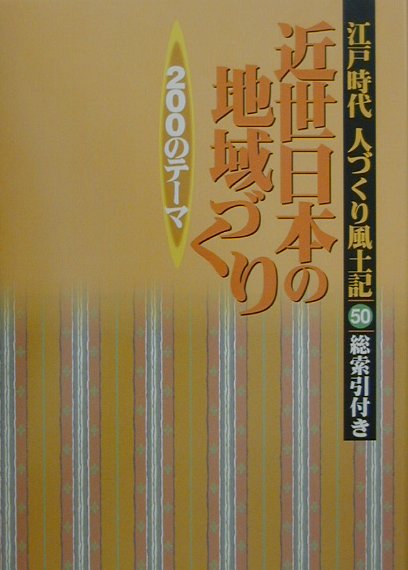江戸時代人づくり風土記（50） 近世日本の地域づくり200のテーマ [ 会田雄次 ]