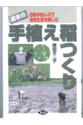 週末の手植え稲つくり