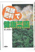 発酵肥料で健康菜園