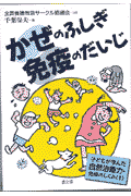 かぜのふしぎ免疫のだいじ