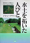 水土を拓いた人びと 北海道から沖縄までわがふるさとの先達 [ 農業土木学会 ]