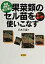 果菜類のセル苗を使いこなす 直接定植で省力・増収 [ 白木己歳 ]