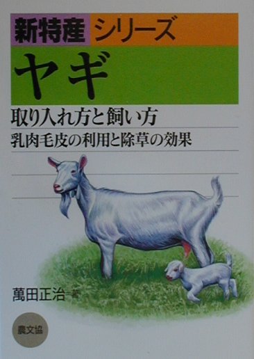 ヤギの乳、肉は栄養たっぷり。乳は脂肪球が小さくて飲みやすく、チーズやアイスクリームは一級品。肉は滋養分に富んで身体を温める。高齢者、女性、子どもにぴったり。適度な体の大きさが扱いやすく、給餌は軽作業、搾乳も手作業でＯＫ。人なつっこい性格は子どもたちの人気者。休耕地、道路端の除草にばっちり。多湿害、暑熱害に気をつければ故障せず、燃料代も不要。雑草は好き嫌いなく、地ぎわからきれいに食べる。