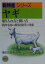 ヤギ 取り入れ方と飼い方 （新特産シリーズ） [ 萬田正治 ]