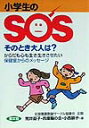 小学生のSOSそのとき大人は？ からだも心も生き生きさせたい・保健室からのメッセー （健康双書） [ 荒井益子 ]