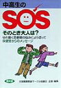 中高生のSOSそのとき大人は？ ゆれ動く思春期の悩みにより添って・保健室からのメッ （健康双書） [ 全国養護教諭サークル協議会 ]