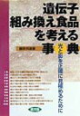 【送料無料】遺伝子組み換え食品を考える事典 [ 藤原邦達 ]