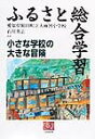 小さな学校の大きな冒険 人間選書 大雨河小学校（愛知県額田町立） 石川英志 農山漁村文化協会フルサト ソウゴウ ガクシュウ オオアメカワ ショウガッコウ イシカワ,ヒデシ 発行年月：1999年10月 ページ数：242p サイズ：全集・双書 ISBN：9784540991479 序章　大雨河小学校は「共育ちの学校」ー子どもと教師の「学ぶ喜び」が生まれるとき／1　問題に体当たりするから学びのドラマが生まれるー自然の池づくりから田んぼの奥深い世界へ（五年の実践から）／2　野菜づくりが開いた憲ちゃんのこころー一人ひとりが野菜をつくっておすそ分け（一・二年の実践から）／3　「頭領」も夢中になった本物の忍者への道ー忍者活動から自給自足の忍者キャンプへ（三年の実践から）／4　教師が一番どきどきした本格炭焼き窯づくりー林業の学習から炭焼き窯づくりへ（六年の実践から）／5　手づくりケーキからどんどんふくらんだ人とのつながりーケーキを材料から手づくりして（四年の実践から）／終章　学ぶ喜びがあふれ出る学校／大雨河を内と外からみた190日 本書は、ふつうの実践記録ではなくて、子どもたちと共に歩んだ先生たちの学びと成長の記録です。また、大雨河の学習は将来のための準備ではなくて、生きることそのものなのです。自分のやりたいことが思いきりやれる人生。心の温かい仲間がいて、なんでも語り合え、学び合える人生。それが最高の人生だとすれば、大雨河の実践は最高の人生のひとこまであり、生きる喜びそのものです。そして、何かを教え込む教育から、子どものなかから生まれる学びに寄り添う教育への転換。さらに、学校に来るすべての人たちから学び、その人たち自身も学んでいく開かれた学びの場。これからの学校はこうした姿になっていくに違いありません。 本 人文・思想・社会 教育・福祉 教育