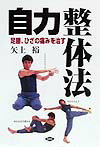 自力整体法 足腰 ひざの痛みを治す （健康双書） 矢上裕（整体）