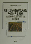 地下水の硝酸汚染と農法転換 流出機構の解析と窒素循環の再生 （自然と科学技術シリーズ） [ 小川吉雄 ]