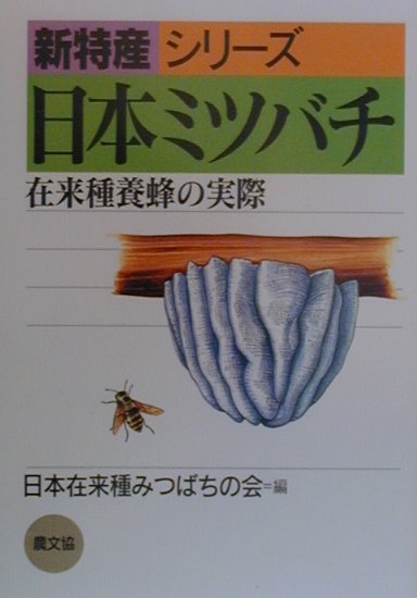 日本ミツバチ 在来種養蜂の実際 （新特産シリーズ） [ 日本在来種みつばちの会 ]
