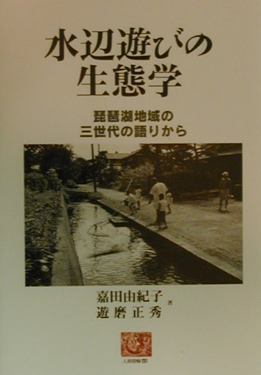 水辺遊びの生態学 琵琶湖地域の三世代の語りから （人間選書） [ 嘉田由紀子 ]