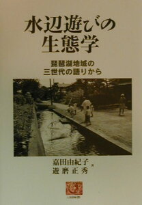 水辺遊びの生態学 琵琶湖地域の三世代の語りから （人間選書） [ 嘉田由紀子 ]