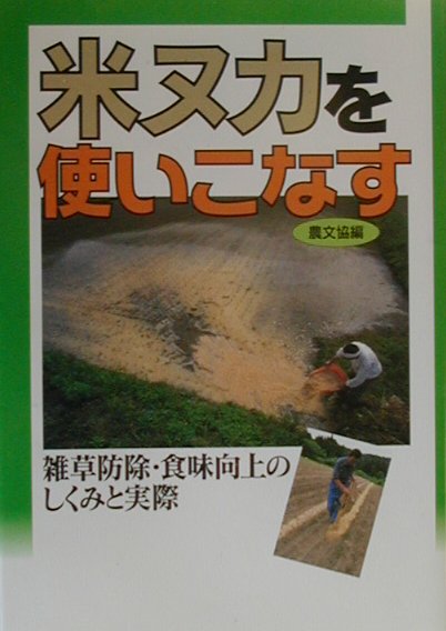 米ヌカを使いこなす