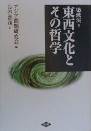 東西文化とその哲学 [ 梁漱溟 ]