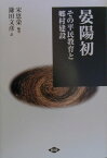 晏陽初 その平民教育と郷村建設 [ 宋恩栄 ]