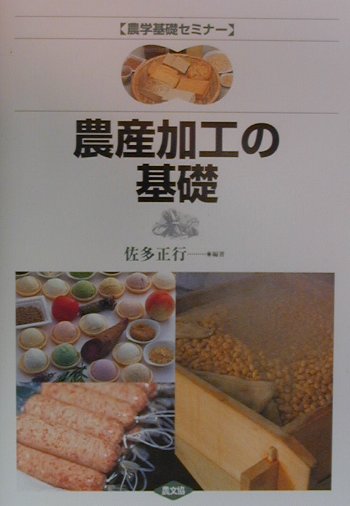 日本の風土や季節の中で生産される農畜産物にこだわり、家庭での加工に適したつくり方を親切に解説。つくり方の原理から実際まで、食品加工の入門テキスト。用語事典としても使える「索引」付き。