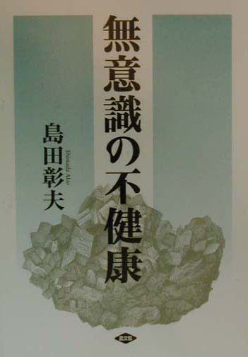 無意識の不健康 （健康双書） [ 島田彰夫 ]