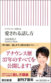 愛される話し方 アナウンサーが教えるの表紙