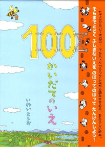 100かいだてのいえ [ 岩井俊雄 ]