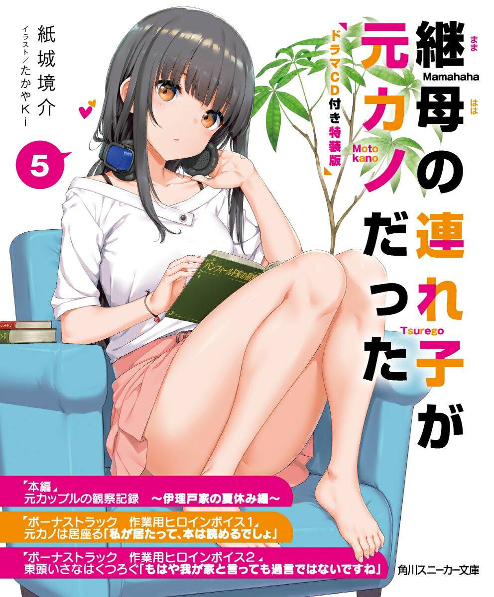 継母の連れ子が元カノだった 5 ドラマCD付き特装版