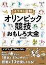 雑学総研 KADOKAWAイラストズカイ　オリンピックキョウギオモシロタイゼン ザツガクソウケン 発行年月：2020年01月24日 予約締切日：2019年12月25日 ページ数：256p サイズ：単行本 ISBN：9784046045409 これだけは知っておこう！オリンピック・パラリンピック10のキホン（「オリンピック」って、なんだろう？／古代オリンピックと近代オリンピックのちがいって？／“近代オリンピックの父”って、だれのこと？　ほか）／オリンピック競技（33競技）（屋外競技・複合競技がざっと丸わかり！／屋内競技・武道・格闘技がざっと丸わかり！／水上競技がざっと丸わかり！　ほか）／パラリンピック競技（22競技）（アーチェリー／陸上競技／バドミントン　ほか） 本書はオリンピック33競技、パラリンピック22競技の、そのすべてを楽しんでいただけるよう、種目内容やルール、見どころなどをイラストとともに解説するほか、観戦がよりいっそうおもしろくなる雑学も数多く紹介。さらに、競技の成り立ちや選手の本音、試合のどこを見ればいいのかといったこともわかる、今だからこそ読んでほしい一冊！ 本 ホビー・スポーツ・美術 スポーツ その他