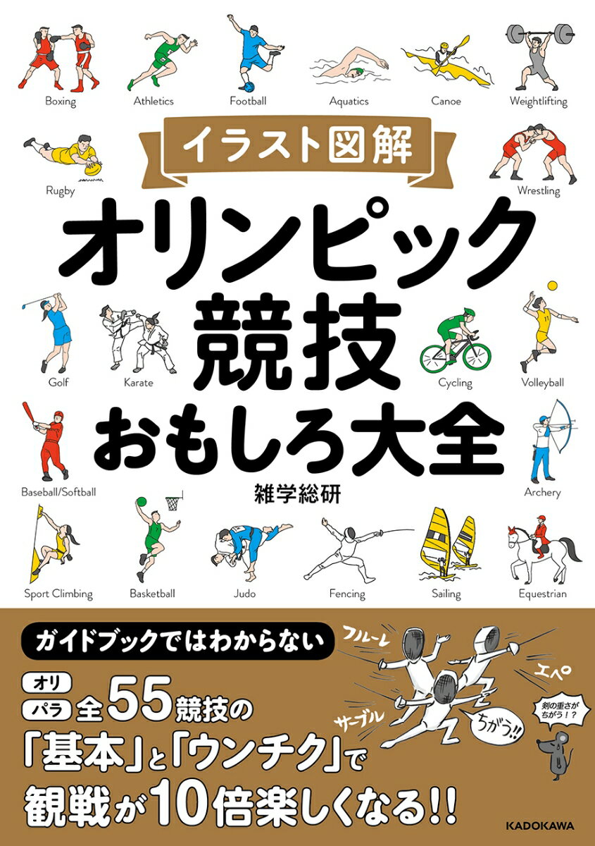 イラスト図解　オリンピック競技おもしろ大全の表紙