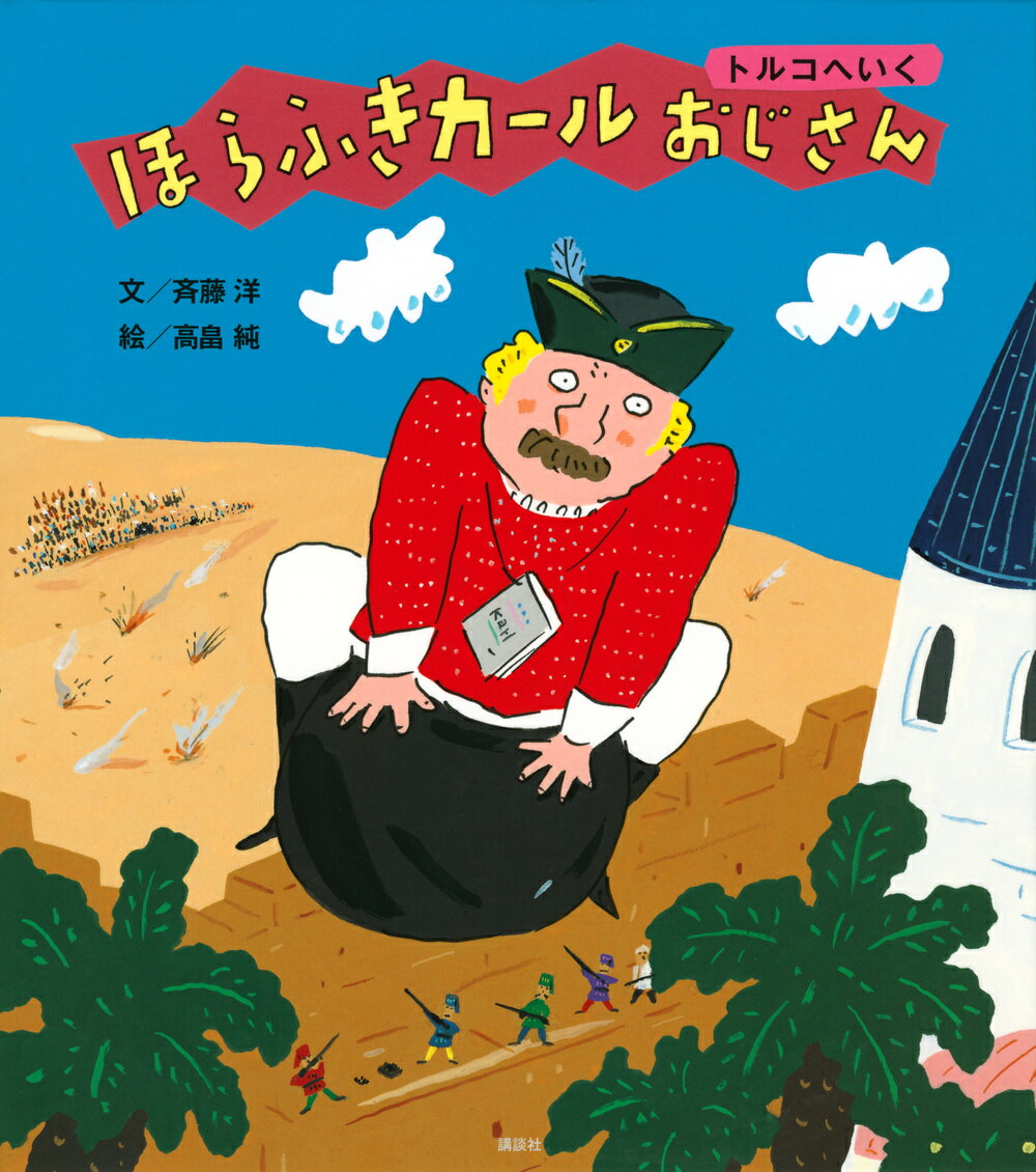 ほらふきカールおじさん　トルコへいく （講談社の創作絵本） [ 斉藤 洋 ]のサムネイル