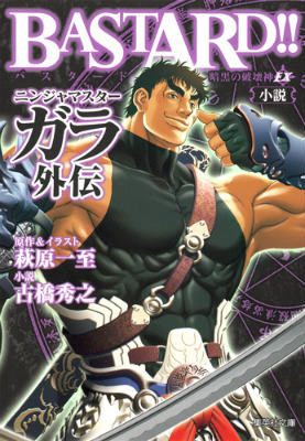 BASTARD！！暗黒の破壊神EX小説ニンジャマスターガラ外伝