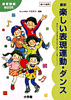 最新楽しい表現運動・ダンス