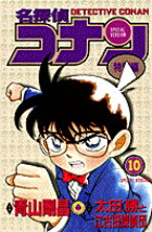 名探偵コナン 特別編 10