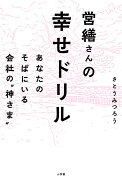 営繕さんの幸せドリル