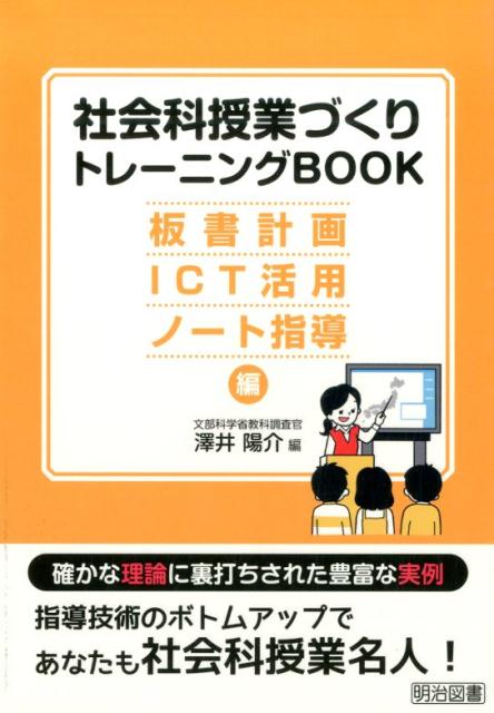 社会科授業づくりトレーニングBOOK（板書計画・ICT活用・ノート指）