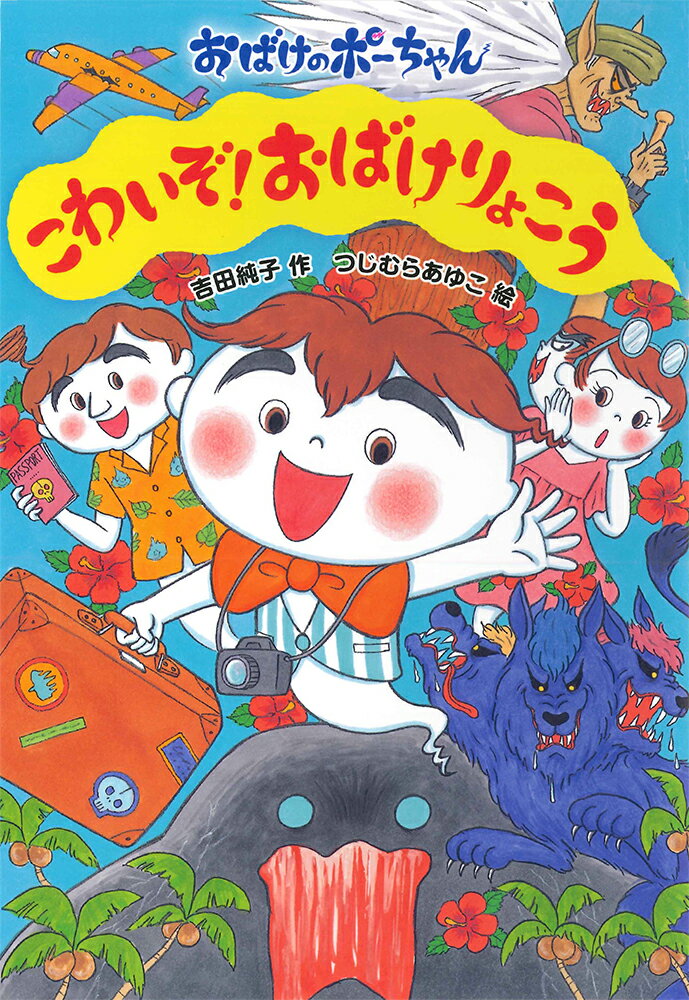 こわいぞ！おばけりょこう （おばけのポーちゃん 10） 吉田純子