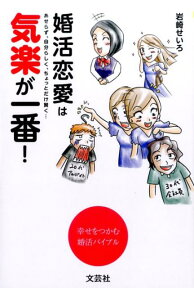 婚活恋愛は気楽が一番！ あせらず、自分らしく、ちょっとだけ賢く… [ 岩崎せいろ ]