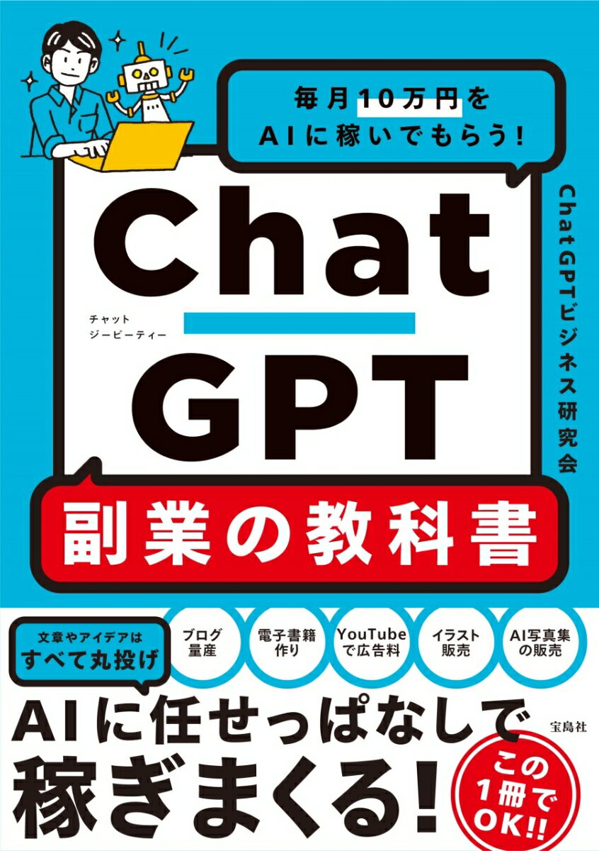 毎月10万円をAIに稼いでもらう ChatGPT 副業の教科書 ChatGPTビジネス研究会