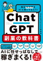 ９割の人がまだ気づいていないＣｈａｔＧＰＴを使って最速で稼ぐ入門書。