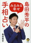 島田秀平のみるみる幸せ手相占い （KAWADE夢文庫） [ 島田 秀平 ]