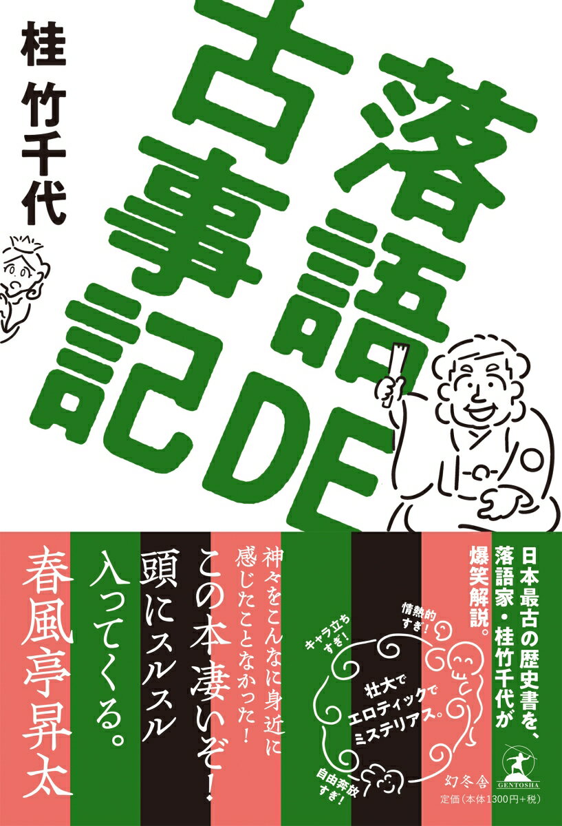 日本最古の歴史書を、落語家・桂竹千代が爆笑解説。