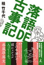 落語DE古事記 [ 桂竹千代 ]