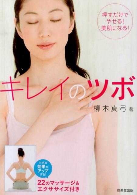 キレイのツボ 押すだけでやせる！美肌になる！ [ 柳本真弓 ]