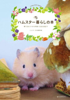 ハムスター暮らしの本 育て方のコツから仲良くなる方法までの表紙