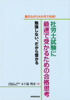 働きながら4か月で合格！社労士試験に最速で受かるための合格思考