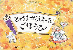 とのさまからもらったごほうび